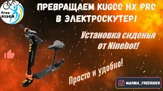 Превращаем Kugoo HX Pro в электроскутер! Установка сиденья от Ninebot!