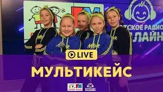 Мультикейс - Живой концерт (LIVE на Детском радио)