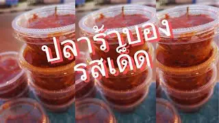 ปลาร้าบอง