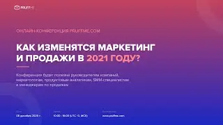 Как изменятся маркетинг и продажи в 2021 году. Онлайн-конференция Pruffme.