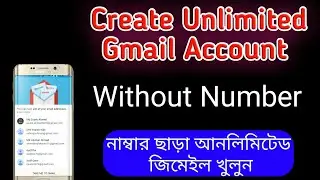 Create Unlimited Gmail📨 Without Number by Mobile 📲 || নাম্বার ছাড়া আনলিমিটেড জিমেইল একাউন্ট খুলুন।