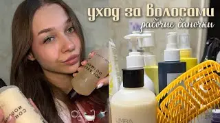 Мой уход за волосами & рабочие баночки 🛀🧴🪮🫧