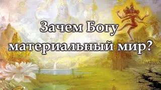 Зачем Богу материальный мир? Сергей Курдюмов, Сарвасатья