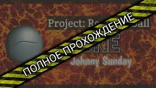 ПОЛНОЕ ПРОХОЖДЕНИЕ ПРОЕКТА : Realistic ball COMPLETE WALKTHROUGH OF PROJECT : Realistic ball