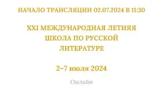 ХХI международная летняя школа по русской литературе_02.07.2024_11:30