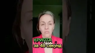 Крипта за 48 секунд #shorts