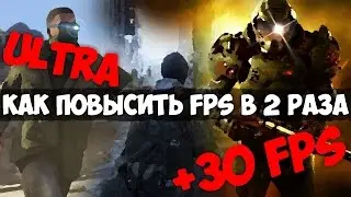 КАК ПОВЫСИТЬ FPS В ИГРАХ В 2 РАЗА?!