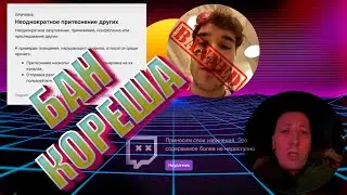новый бан кореша