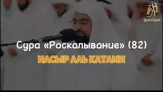 Прекрасное чтение суры «Аль-Инфитар» | Насыр аль Катами