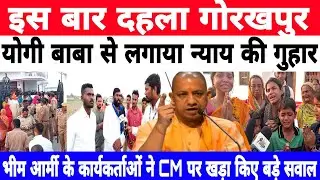 देवरिया के बाद दहला गोरखपुर ||भीम आर्मी के कार्यकर्ताओं ने CM पर खड़ा किये बड़े सवाल !
