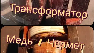 Разбор Трансформатора. Соотношение веса меди и чермета в нем.