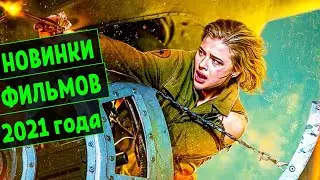 ФИЛЬМЫ 2021 года которые уже вышли в ХОРОШЕМ КАЧЕСТВЕ! #1