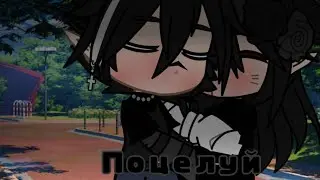 Meme|Поцелуй..|Gacha club|Akiv-san|/Zaraza/💞