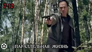 ТРАГИЧНАЯ ИСТОРИЯ ОТ КОТОРОЙ ЗАХВАТЫВАЕТ ДУХ / СЕРИАЛ - ПАРАЛЛЕЛЬНАЯ ЖИЗНЬ / 7-12 серии