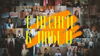 С ПЕСНЕЙ К ПОБЕДЕ - ШКОЛА В КАПОТНЕ