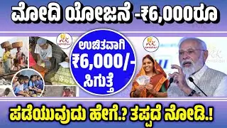 ಕೇಂದ್ರ ಸರ್ಕಾರದಿಂದ Rs.6000/-ಸಿಗುತ್ತೆ | Modi Central Government Scheme | PM Kisan Yojane