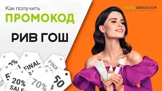 Как получить скидку на заказ в Рив Гош?