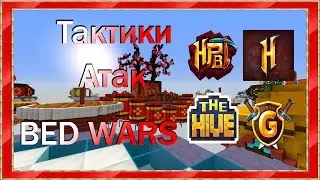 5 Тактик как уничтожить вражескую кровать на бед варс! Minecraft БедВарс