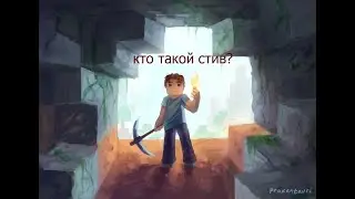 кто такой стив из майнкрафта?