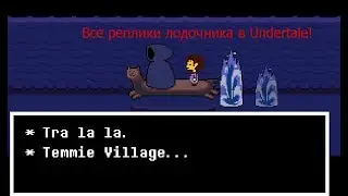 Undertale - Все реплики лодочника