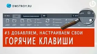 Настройка ГОРЯЧИХ КЛАВИШ (1С-БИТРИКС). Урок 3.3 - Подымаем продуктивность контент-менеджера