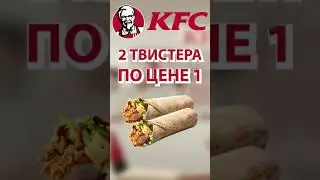 2 ТВИСТЕРА ПО ЦЕНЕ 1 ПРОМОКОД KFC