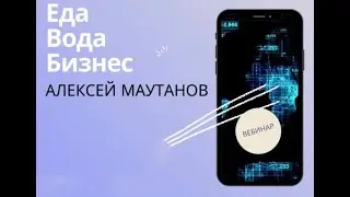 А Маутанов - Вода, еда, бизнес
