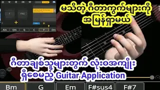 Guiter 3D App/ ဂီတာဝါသနာရှများ မရှိမဖြစ်ဆောင်ထားသင့်တဲ့ Application
