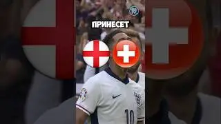 Англия 🏴󠁧󠁢󠁥󠁮󠁧󠁿 — Швейцария 🇨🇭 Прогноз от Линии Успеха 🧑🏼‍💻Ссылка на ТГ-канал в шапке✅