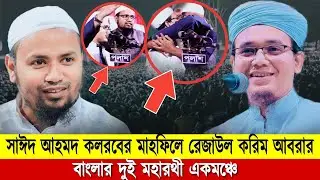 বাংলার জনপ্রিয় দুই বন্ধু একমঞ্চে। মুফতি সাঈদ আহমদ কলরব। রেজাউল করিম আবরার। kolorab। Abrar।