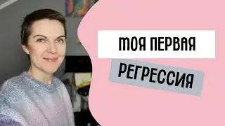 Регрессия - кем я была в прошлой жизни?