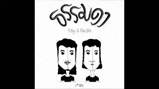 ธรรมดา - ABOY & KLEE BHO「Official Audio」