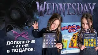 Дополнение к игре «Угадай, кто» по мотивам сериала Уэнсдей - бесплатно в подарок нашим подписчикам