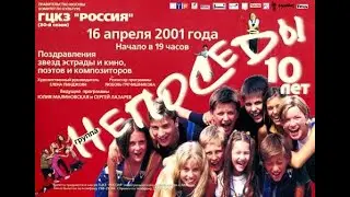 Театр-студия "Непоседы" - Нам 10 лет (2001 год)
