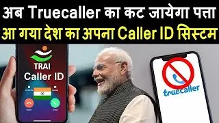 आ गया देश का अपना Caller ID सिस्टम | Truecaller का कट जायेगा पत्ता | Trai Caller ID System India2.0