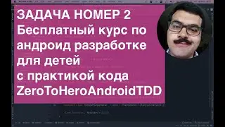 ZeroToHeroAndroidTDD Task002: A free Android development course for kids with practical training!