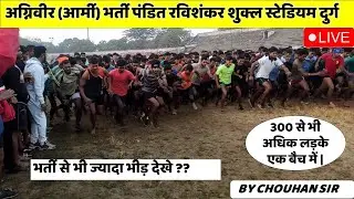 🔥अग्निवीर(आर्मी) भर्ती टेस्ट | पंडित रविशंकर स्टेडियम दुर्ग | 🔴 वायरल विडियो | BY CHOUHAN SIR