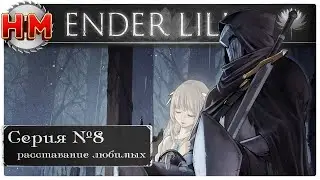 РАССТАВАНИЕ ЛЮБИМЫХ | Прохождение Ender Lilies: Quietus of the Knights - №8