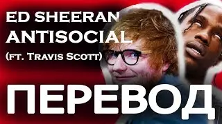 ED SHEERAN - ANTISOCIAL (РУССКИЙ ПЕРЕВОД) ft. Travis Scott
