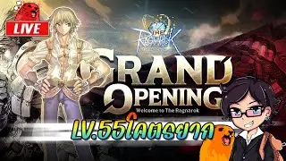 The Ragnarok EP.2 : LV.55โคตรยาก Day3