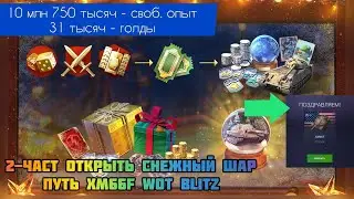 2-ЧАСТ | Открыть снежный шар , путь XM66F 