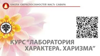 курс Лаборатория характера. Харизма_ sufihuasca.ru