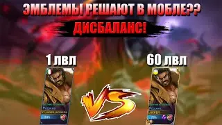 ЭМБЛЕМЫ 1 УРОВНЯ ПРОТИВ ЭМБЛЕМ 60 УРОВНЯ / ЭМБЛЕМЫ РЕШАЮТ? - MOBILE LEGENDS