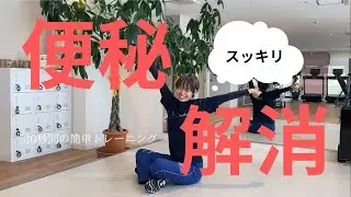 【便秘解消！】3つの簡単トレーニング
