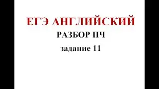 ЕГЭ АНГЛИЙСКИЙ РАЗБОР ЗАДАНИЯ 11