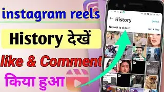 Instagram reels history kaise dekhe || instgram watch history kaise dekhe || Instagram history