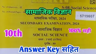 RBSE Board Class 10th Social Science Paper 16 March 2024 |सामाजिक विज्ञान Solutions 10th Main Paper