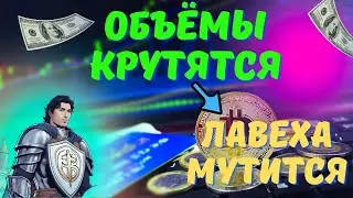 КАК ПРАВИЛЬНО КРУТИТЬ ТОРГОВЫЕ ОБОРОТЫ В КРИПТЕ, СКОЛЬКО ЭТО ПРИНОСИТ ДЕНЕГ. ПОЛНЫЙ ГАЙД