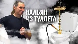 ДЕЛАЕМ КАЛЬЯН ИЗ ТУАЛЕТА