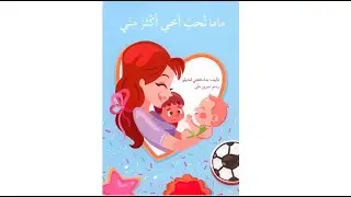 ماما تحب أخي أكثر مني - دار أصالة - تأليف نداء فتحي قناديلو ورسم سرين متّى